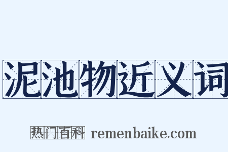 泥池物近义词是什么意思的图片